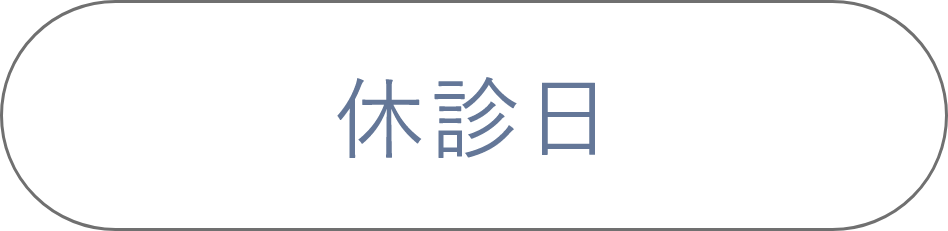 休診