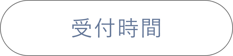 受付時間