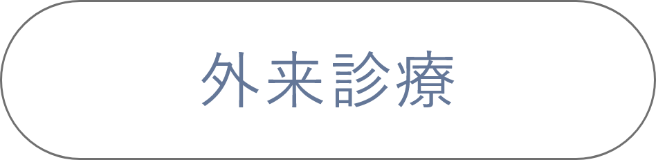 外来診療